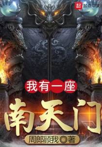 我有一座南天门