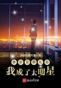 参加完葬礼后我成了大明星