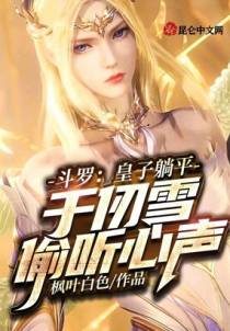 斗罗：皇子躺平，千仞雪偷听心声