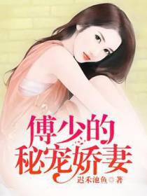 江瑟瑟：甜婚入骨：总裁私宠妻