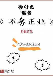 为什么逼我不务正业