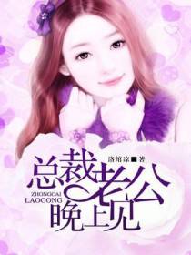 总裁老公，晚上见