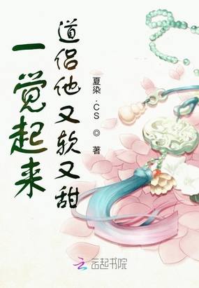 一觉起来道侣他又软又甜