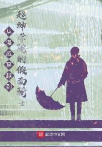 从漫威穿越到超神学院的假面骑士