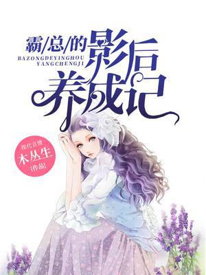 霸总的影后养成记