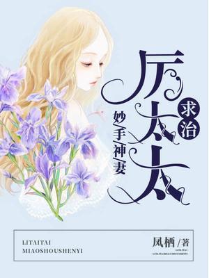 妙手神妻：厉太太，求治
