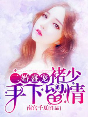 韩慕青褚江远
