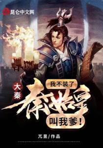 大秦：我不装了，秦始皇叫我爹！