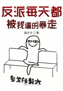 反派每天都被我逼的暴走