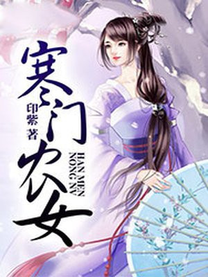 寒门农女樊立夏