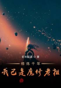 修炼千年，我已是魔修老祖