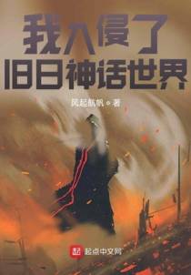 我入侵了旧日神话世界