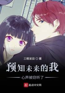 预知未来的我，心声被窃听了
