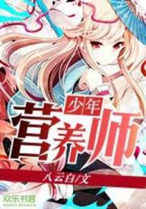 我，营养师