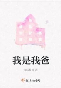 我是我爸