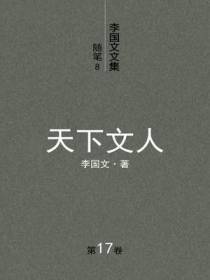 李国文文集（第十七卷）随笔8：天下文人