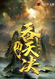 万象吞天决