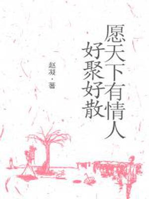 愿天下有情人好聚好散