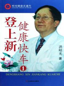 登上新健康快车