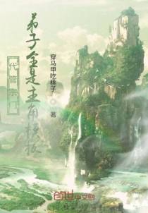 代管宗门，弟子全是主角模板