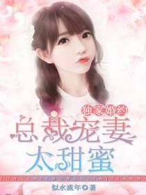 独家婚约：总裁宠妻太甜蜜