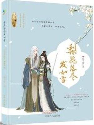 梨花落尽发如雪
