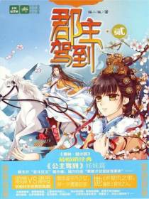 郡主驾到 2