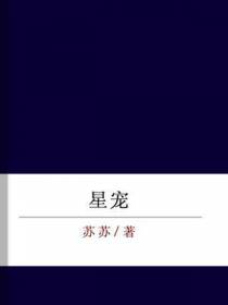 星宠