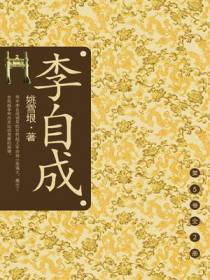 李自成：第5卷（套装全2册）