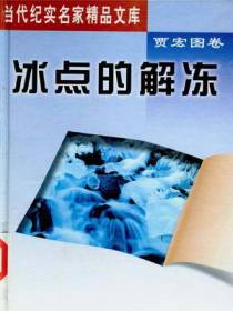 冰点的解冻