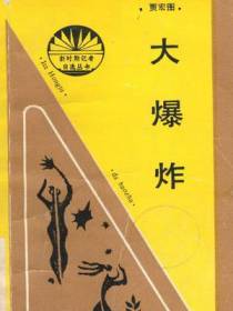大爆炸