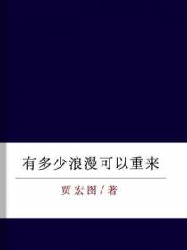 有多少浪漫可以重来