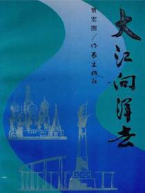 大江向洋去