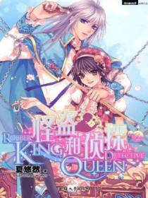 怪盗KING与侦探QUEEN2
