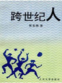 跨世纪人