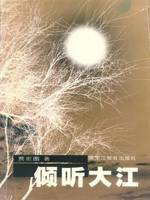 倾听大江