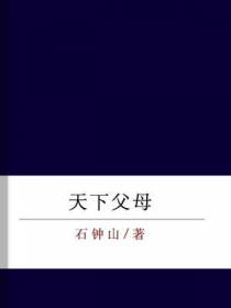 天下父母
