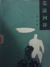 荒凉河谷