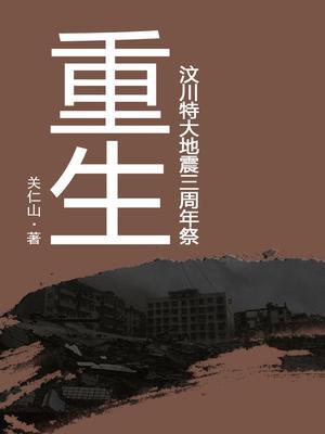 重生：汶川特大地震三周年祭