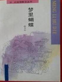 梦里蝴蝶