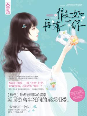 假如再有一个你