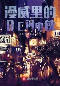 漫威里的DC闪电侠