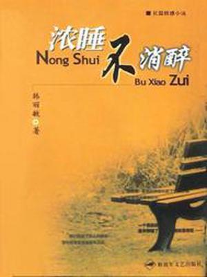 浓睡不消醉