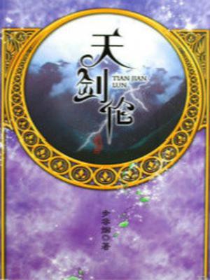 华音系列天剑伦