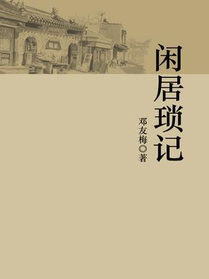 闲居琐记