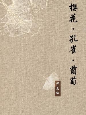 樱花·孔雀·葡萄
