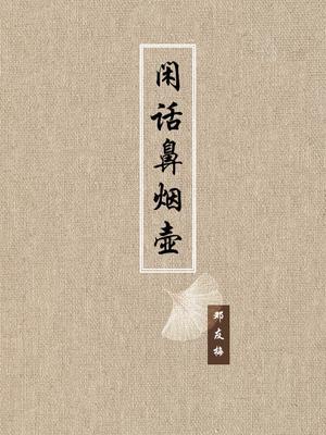 20世纪中国著名作家散文经典  闲话鼻烟壶