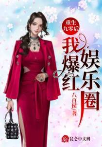 重生九零后我爆红娱乐圈