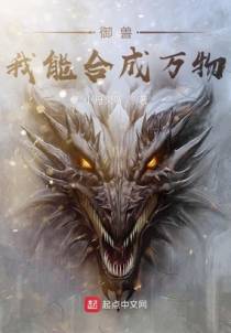 御兽，我能合成万物