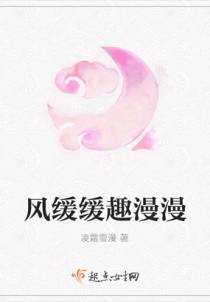 风缓缓趣漫漫